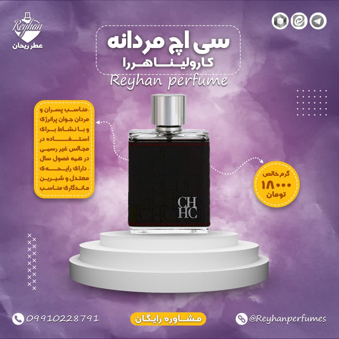 عطر سی اچ مردانه کارولیناهررا