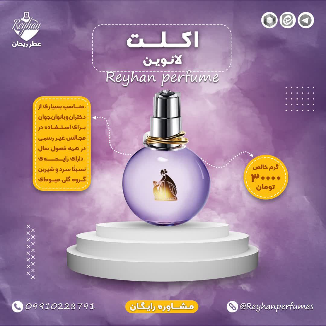 عطر اکلت لانوین